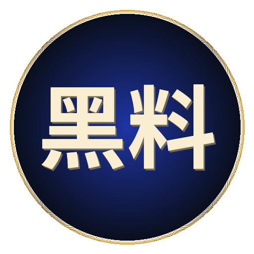 黑料